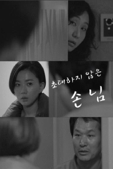 Uninvited Guest poster