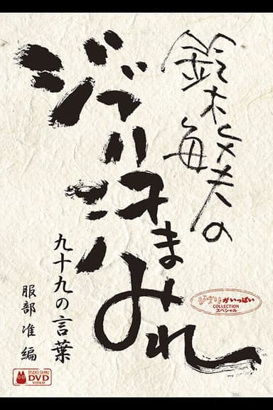 鈴木敏夫のジブリ汗まみれ、99の言葉 poster