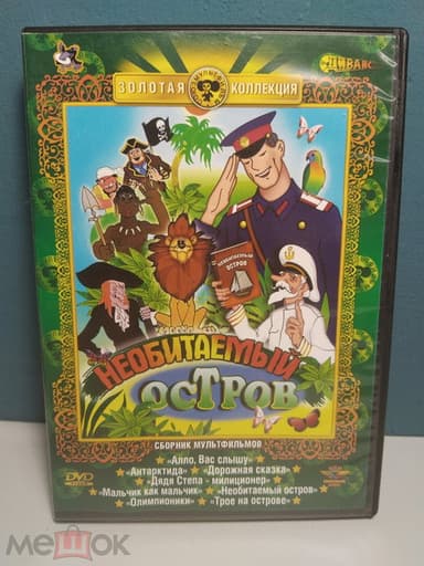 Рассказы старого моряка. Необитаемый остров poster