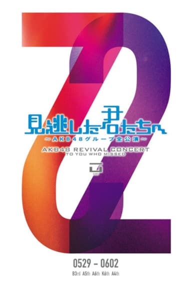 「見逃した君たちへ」チームK 6th Stage「RESET」公演 poster