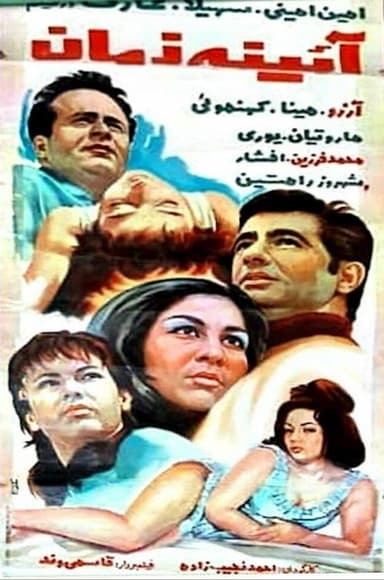 Ayene-ye zaman poster