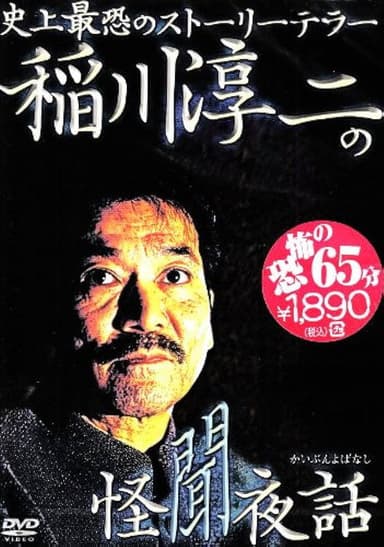 Junji Inagawa: Mysterious Night Tales poster