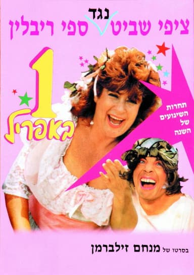 April Fool poster