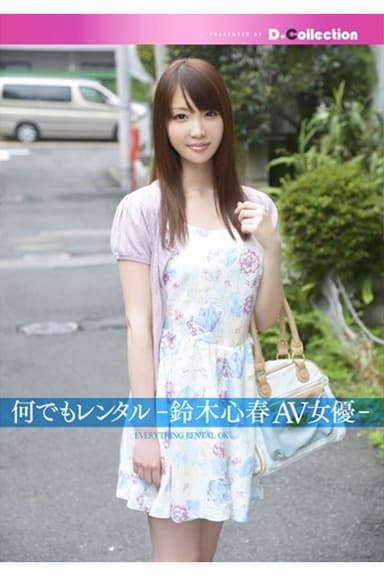 DGL-041 何でもレンタル-鈴木心春AV女優- poster