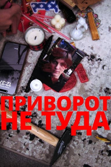 Приворот не туда poster