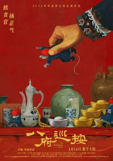 八府巡按 poster