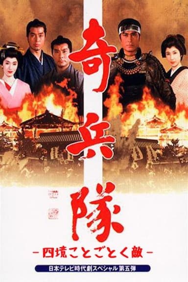 Kiheitai 2 poster