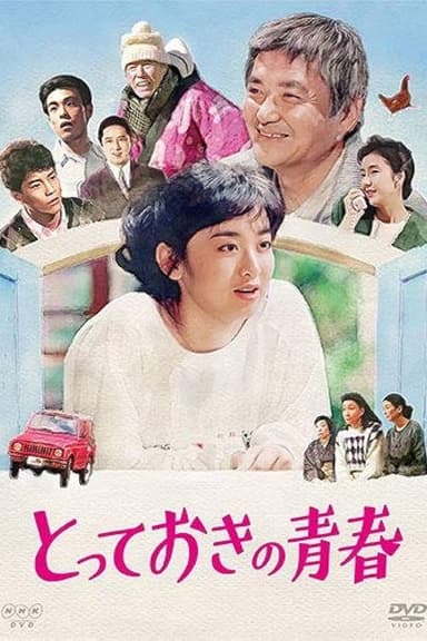 Totteoki no Seishun poster