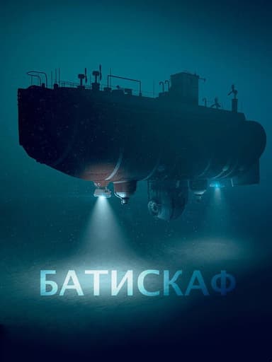 Батискаф poster