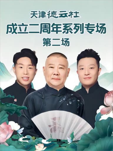 天津德云社成立二周年系列专场 第二场 20230619期 poster
