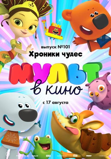 Мульт в кино. Выпуск №101. Хроники чудес poster