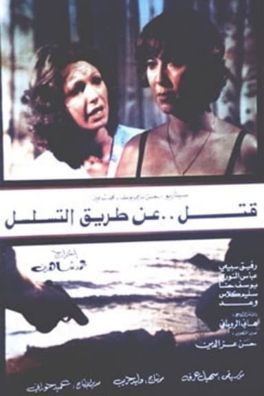 Murder by Sequence poster