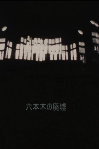 Ruins of Roppongi poster