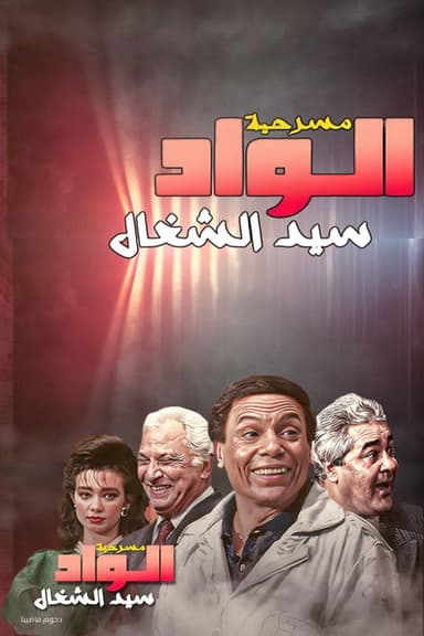 Sayed The Servant poster