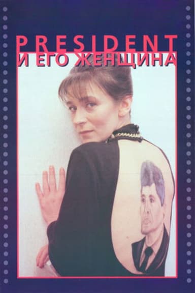 The President and His Woman poster