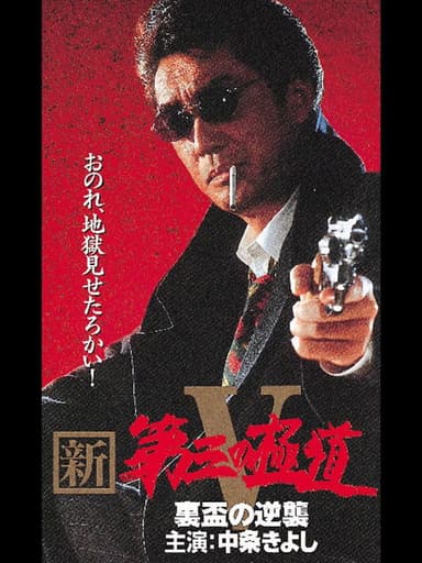 New Third Gangster V poster