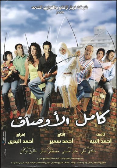 Kamel El-Awsaf poster