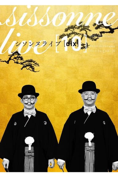シソンヌライブ [dix] poster