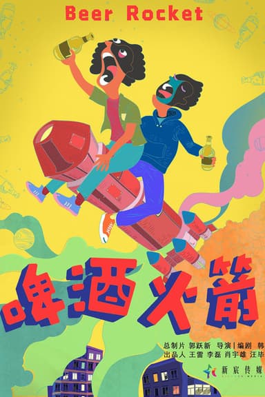 啤酒火箭 poster