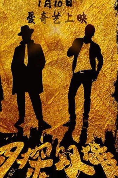 囧探双雄 poster