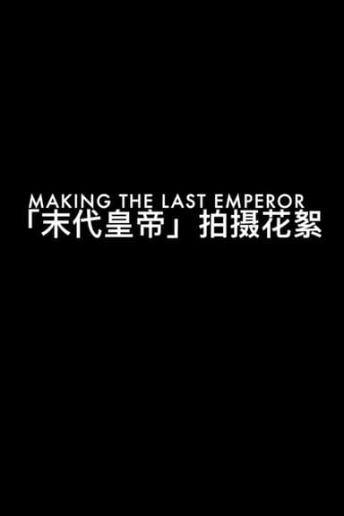 The Making of 'The Last Emperor' poster