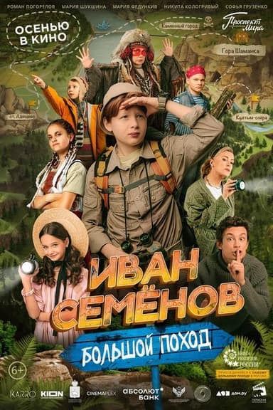 Ivan Semenov: A Big Hike poster