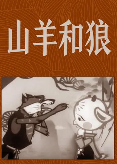 The Goat and the Wolf poster