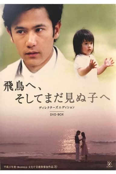 Asuka e, Soshite Mada Minu Ko e poster