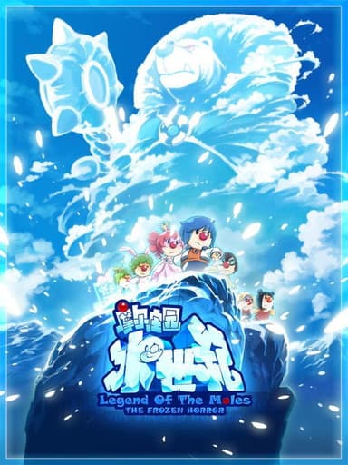 Legend of the Moles: The Frozen Horror poster