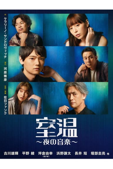 室温～夜の音楽～ poster
