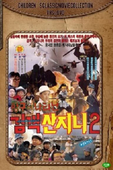Swordsman San Ji-Ni 2 - Swordsman San Ji-Ni Appeared At The Port poster