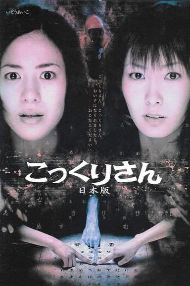 Kokkuri-san: Nihon-ban poster