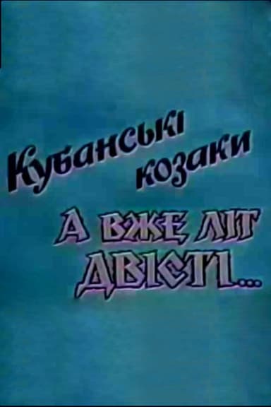 Kuban Cossacks. And Already Two Hundred Years... poster
