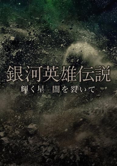 Legend of the Galactic Heroes Kagayaku Hoshi Yami wo Saite poster