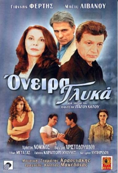 Όνειρα γλυκά poster