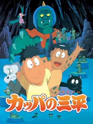 Kappa: A River Goblin and Sampei poster