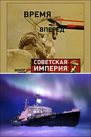 Советская Империя - Ледокол poster