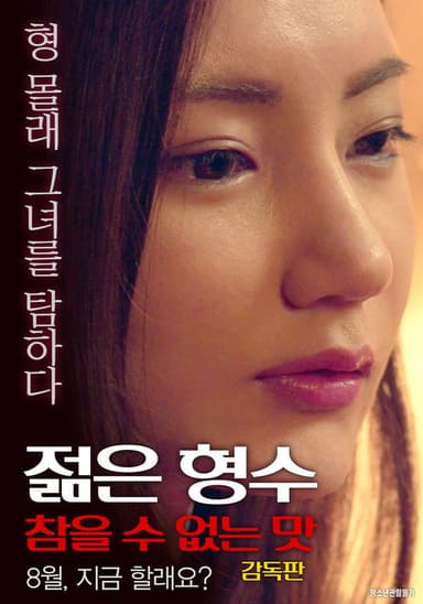 젊은 형수: 참을 수 없는 맛-감독판 poster