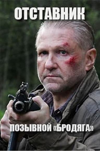 Отставник. Позывной "Бродяга" poster