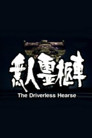 The Driverless Hearse poster