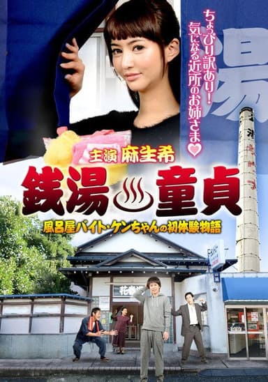 Sento Dotei Furoya Baito Ken-Chan No Hatsu Taiken Monogatari poster