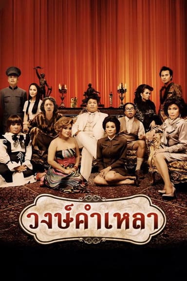 Wongkamlao poster
