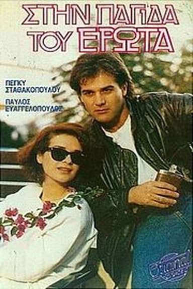 Stin pagida tou erota poster