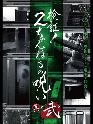 Verification! Curse of 2CH #2 poster