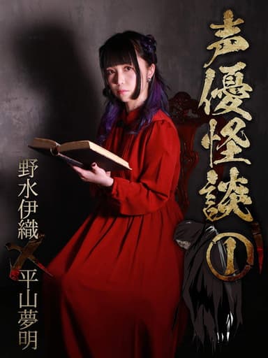 声優怪談（１）野水伊織×平山夢明 poster