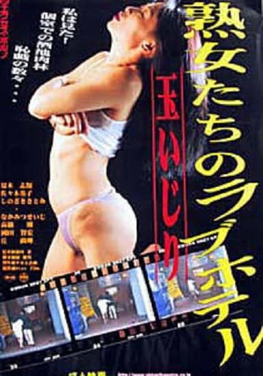 Jukujo-tachi no rabu hoteru: Tamaijiri poster