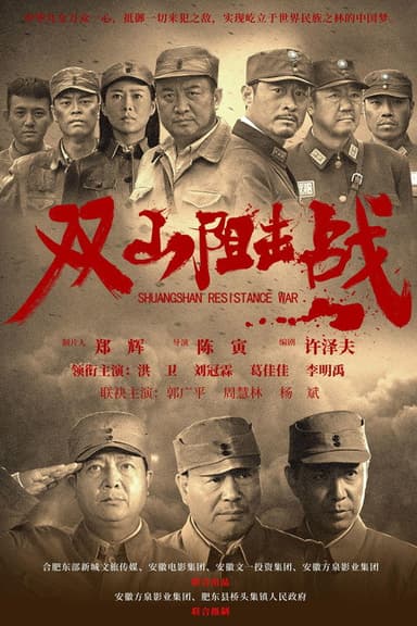 双山阻击战 poster