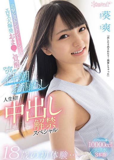 First Experiences At Age 18… Hard Dick Drilling! Her Pussy Awakens Her Inner Slut, And She Has Her First Ever Squirting Orgasm! First Creampie Special So Aoi poster