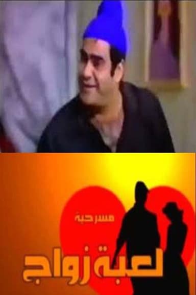 لعبة زواج poster
