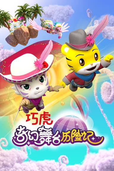 巧虎奇幻舞台历险记 poster